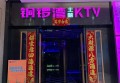 杭州萧山区萧山商业城附近ktv招聘包厢气氛租,招聘微信多少